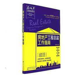 房地產工程總監工作指南 房地產工程總監工作指南