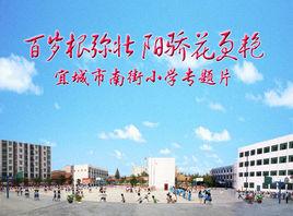 宜城市南街國小 宜城市南街國小