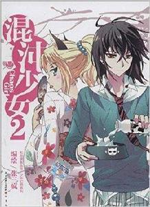 知音漫客叢書·少年幻想系列:混沌少女2 知音漫客叢書·少年幻想系列:混沌少女2