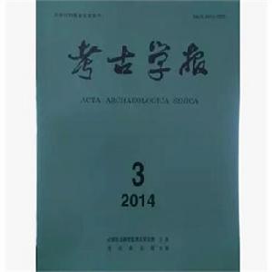 《考古學報》