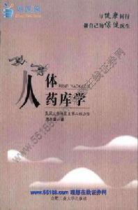 人體藥庫學