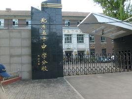 北京市第九十二中學 北京市第九十二中學