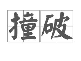 撞破 撞破