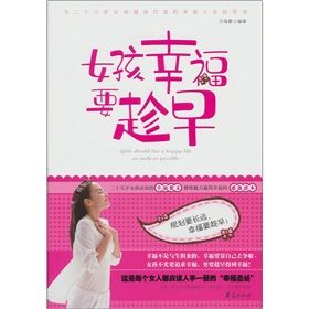 《女孩幸福要趁早:二十幾歲女孩必知的幸福要義》 《女孩幸福要趁早:二十幾歲女孩必知的幸福要義》