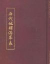 《歷代地理沿革表》