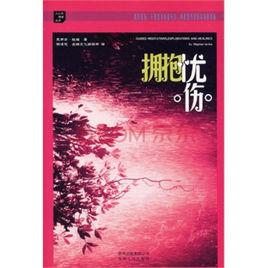 擁抱憂傷 擁抱憂傷