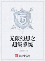 無限幻想之超級系統 無限幻想之超級系統