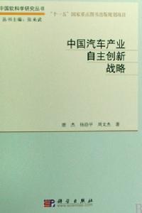 中國汽車產業自主創新戰略 中國汽車產業自主創新戰略