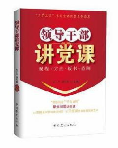 領導幹部講黨課 領導幹部講黨課