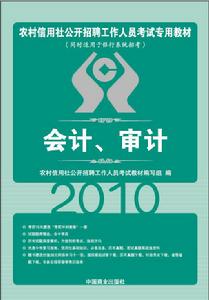 農村信用社招聘考試教材