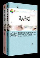 流水迢迢[簫樓所著言情小說]