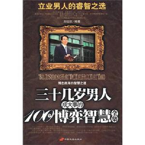 三十幾歲男人成大事的100個博弈智慧全集 三十幾歲男人成大事的100個博弈智慧全集