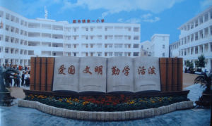 柳市鎮第一國小 柳市鎮第一國小