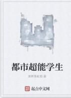 都市超能學生 都市超能學生