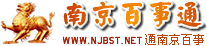 南京百事通 南京百事通