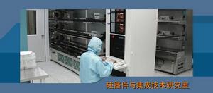 中國科學院微電子研究所