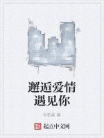 邂逅愛情遇見你 邂逅愛情遇見你