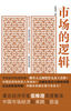 《市場的邏輯》