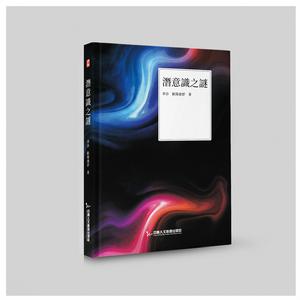 潛意識之謎 潛意識之謎