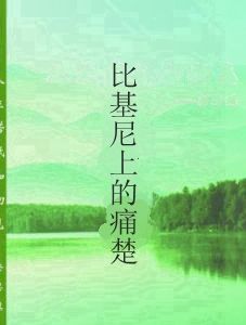 比基尼上的痛楚 比基尼上的痛楚