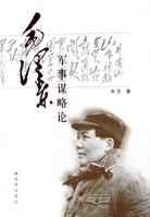 毛澤東軍事謀略論 毛澤東軍事謀略論