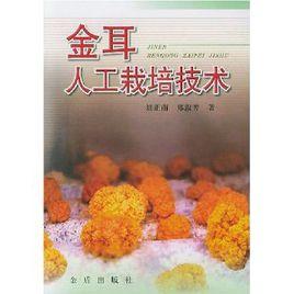 金耳人工栽培技術 金耳人工栽培技術