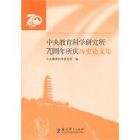 中央教育科學研究所70周年所慶歷史論文集 中央教育科學研究所70周年所慶歷史論文集