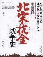 北宋抗金戰爭史:大宋之殤 北宋抗金戰爭史:大宋之殤