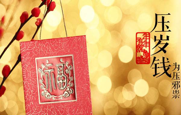 壓歲錢 壓歲錢