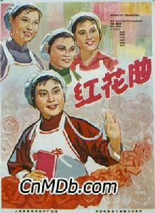 《紅花曲》 《紅花曲》