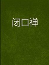 閉口禪 閉口禪