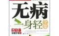 無毒一身輕全集(家庭保健手冊) 無毒一身輕全集(家庭保健手冊)