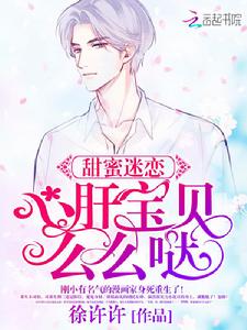 甜蜜迷戀：心肝寶貝，么么噠