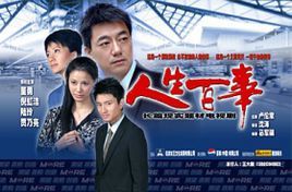 人生百事 人生百事