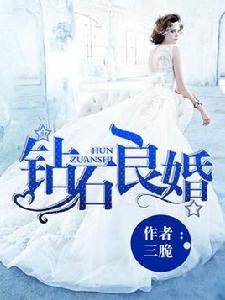 鑽石良婚 鑽石良婚