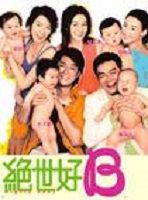 《絕世好BOEY》 《絕世好BOEY》