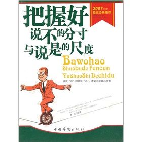 《把握好說不的分寸與說是的尺度》 《把握好說不的分寸與說是的尺度》