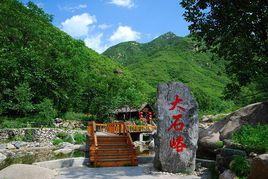 保定大石峪 保定大石峪