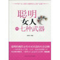 聰明女人的七種武器 聰明女人的七種武器