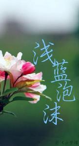 淺藍泡沫 淺藍泡沫