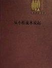 從小橋流水說起 從小橋流水說起