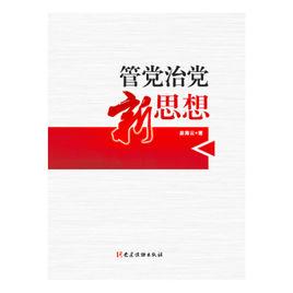 管黨治黨新思想 管黨治黨新思想