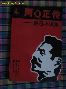 《阿Q正傳》