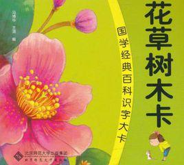 國學經典百科識字大卡·花草樹木卡