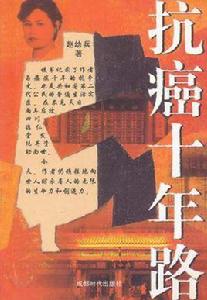 抗癌十年路 抗癌十年路