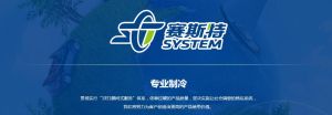 山東賽斯特冷凍系統有限公司 山東賽斯特冷凍系統有限公司