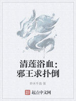 清蓮浴血：邪王求撲倒