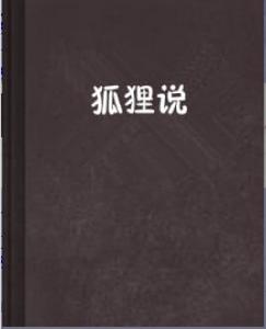 狐狸說 狐狸說