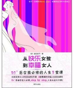 《從快樂女孩到幸福女人》 《從快樂女孩到幸福女人》