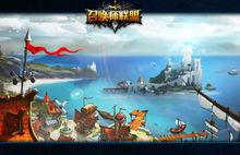 召喚師聯盟[3D競技手遊]